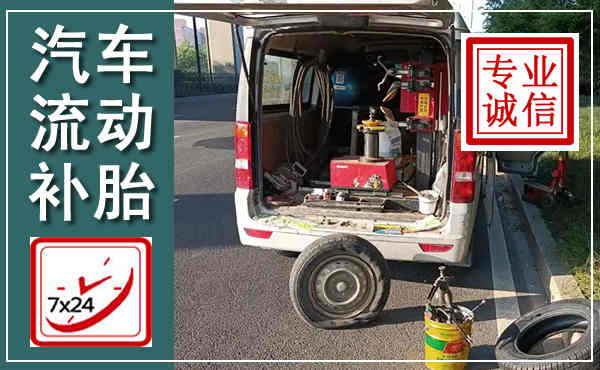 嘉陵汽车流动补胎,附近补胎电话
