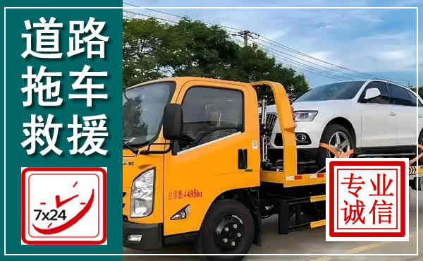 嘉陵拖车救援,汽车救援拖车电话