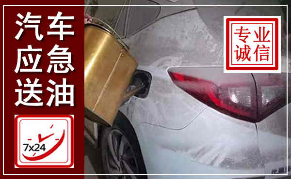 嘉陵汽车送油救援,附近上门送油电话