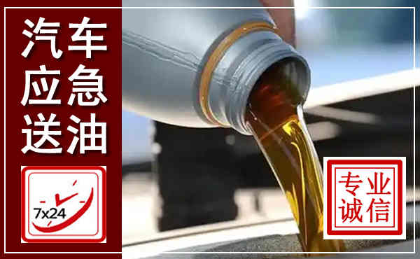 嘉陵汽车送燃油救援,附近上门送燃油电话