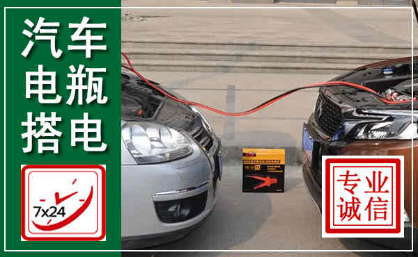 嘉陵汽车搭电,附近电瓶搭电救援电话