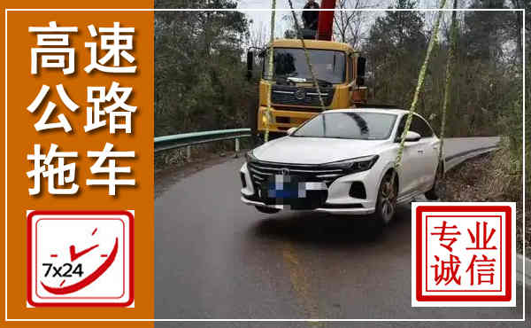 嘉陵高速公路拖车,附近高速公路拖车救援电话