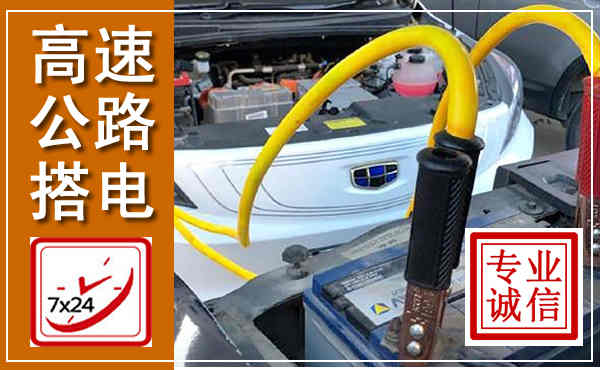 嘉陵高速公路汽车搭电,中途电瓶维修电话