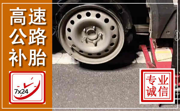 嘉陵高速公路流动补胎,汽车换轮胎电话