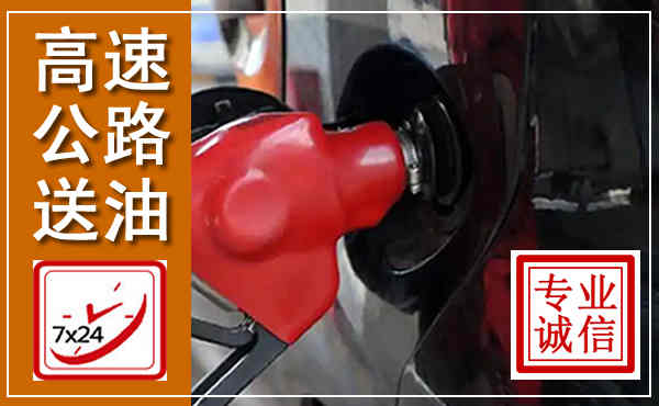 嘉陵高速公路汽车送油,汽车救援送油电话